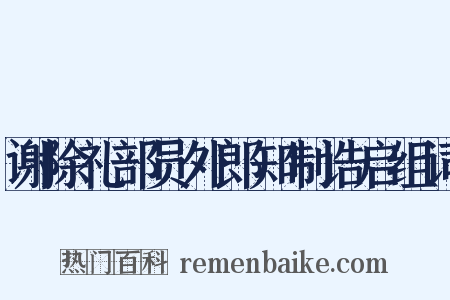 谢除礼部员外郎知制诰启组词是什么意思的图片
